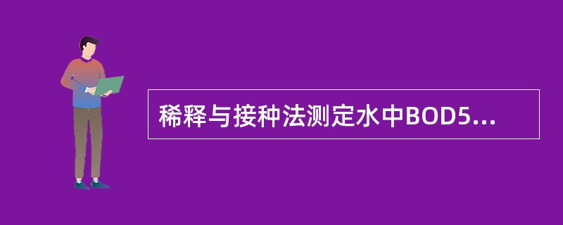 稀释与接种法测定水中BOD5时，水样采集后应在（）℃温度下贮存，一般在稀释后（）