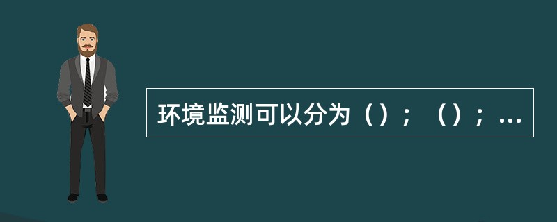 环境监测可以分为（）；（）；（）；（）四种；