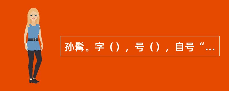 孙髯。字（），号（），自号“万树梅花一布衣”。