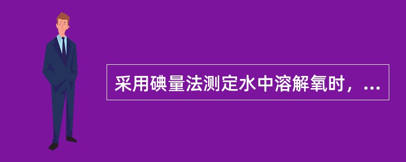 采用碘量法测定水中溶解氧时，如遇含有活性污泥悬浮物的水样，应采用（）消除干扰。