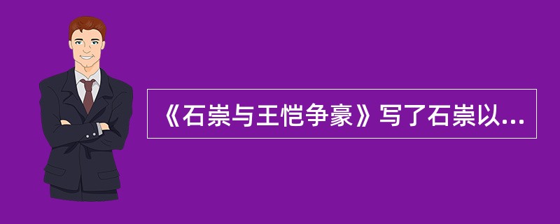 《石崇与王恺争豪》写了石崇以铁如意击碎珊瑚树，这种描写方法是（）。