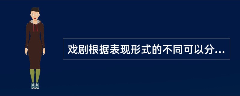 戏剧根据表现形式的不同可以分为话剧与歌剧等。