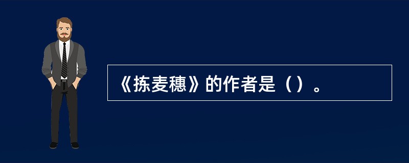 《拣麦穗》的作者是（）。