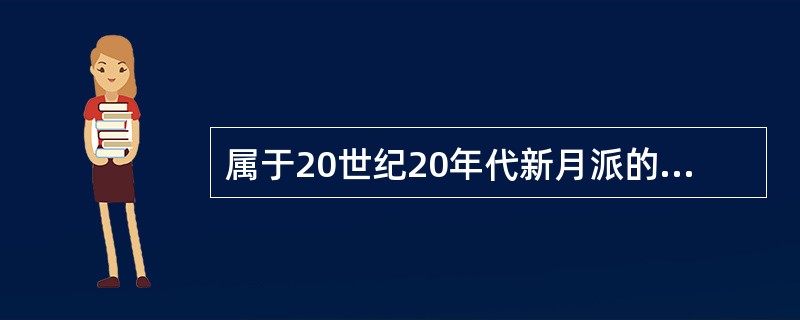 属于20世纪20年代新月派的代表诗人是（）。