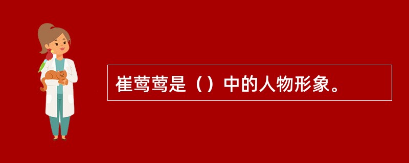 崔莺莺是（）中的人物形象。
