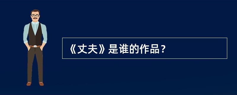 《丈夫》是谁的作品？