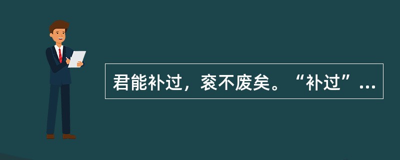 君能补过，衮不废矣。“补过”在句中是什么意思？