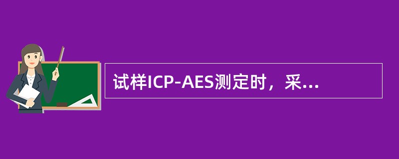 试样ICP-AES测定时，采用标准曲线法定量分析的原理。