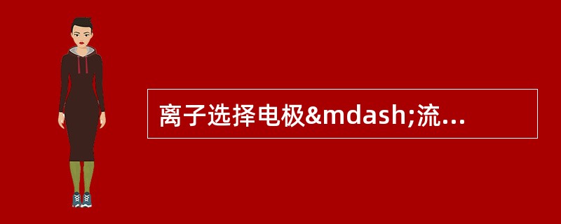 离子选择电极—流动注射法测定水中氯化物，电极在使用前必须先活化。活化