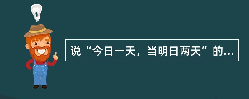 说“今日一天，当明日两天”的哲人是（）