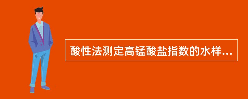 酸性法测定高锰酸盐指数的水样时，在采集后若不能立即分析，应加入浓硫酸，使pH<2