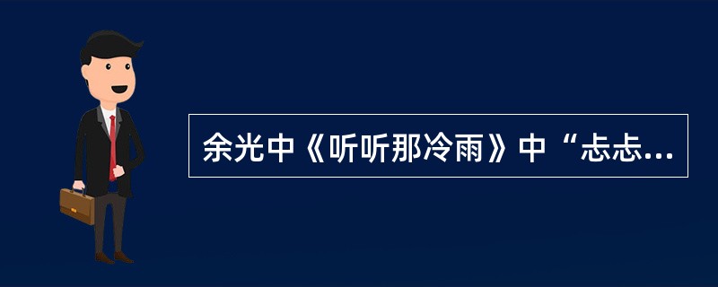 余光中《听听那冷雨》中“忐忐忑忑忐忐忑忑”，既拟声，又拟动态。