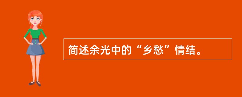 简述余光中的“乡愁”情结。