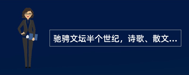 驰骋文坛半个世纪，诗歌、散文、翻译、文学批评，皆有成就，自称为文学创作上的多妻主