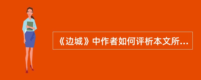 《边城》中作者如何评析本文所描写的湘西水手的生活情状？