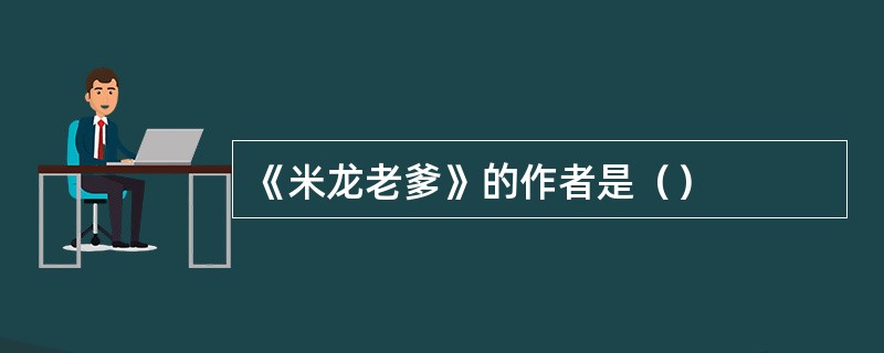 《米龙老爹》的作者是（）