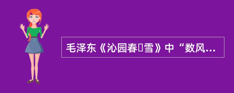 毛泽东《沁园春・雪》中“数风流人物，还看今朝”的“风流人物”的意思是（）。