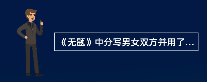 《无题》中分写男女双方并用了推己及人方法的一联是（）。