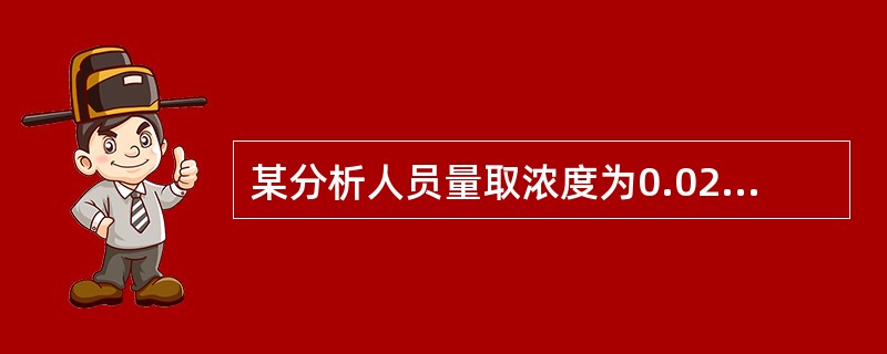 某分析人员量取浓度为0.0250mol几的重铬酸钾标准溶液10.00m1，标定硫