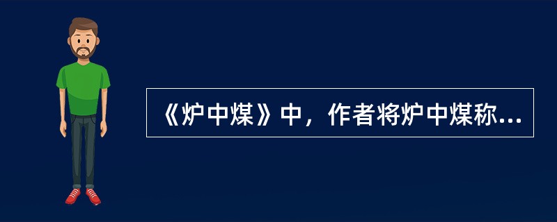 《炉中煤》中，作者将炉中煤称作黑奴，这种修辞手法是（）。