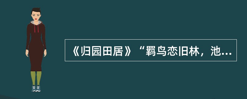 《归园田居》“羁鸟恋旧林，池鱼思故渊。”这里所用的修辞手法有（）。