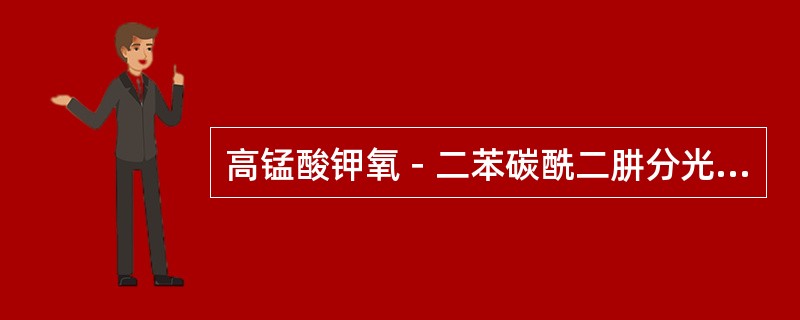 高锰酸钾氧－二苯碳酰二肼分光光度法测定水中总铬含量时，在水样中加入高锰酸钾后加热