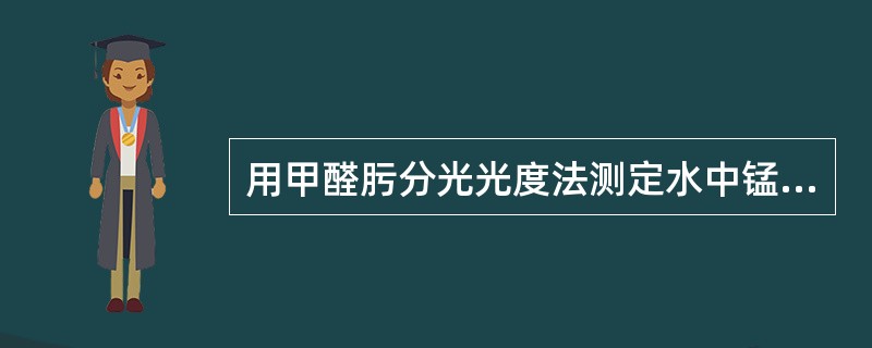 用甲醛肟分光光度法测定水中锰时，主要物质有哪些，如何消解。