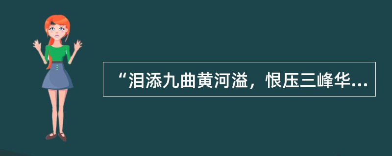 “泪添九曲黄河溢，恨压三峰华岳低”的修辞是（）。