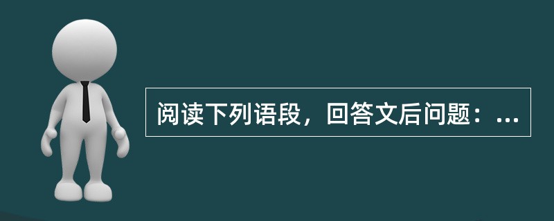 阅读下列语段，回答文后问题：人习于苟且非一日，士大夫多以不恤国事、同俗自媚于众为