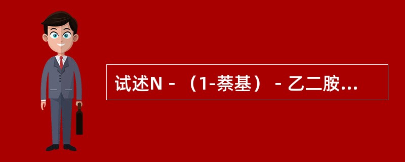 试述N－（1-萘基）－乙二胺偶氮分光光度法测定水中苯胺类化合物的原理。