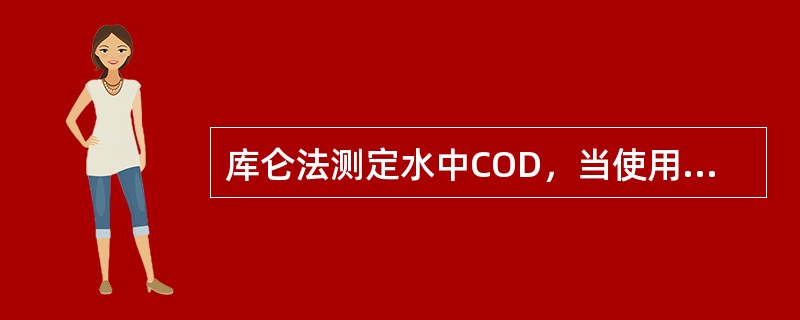 库仑法测定水中COD，当使用3mi0.05mol／L重铬酸钾溶液进行标定值测定时