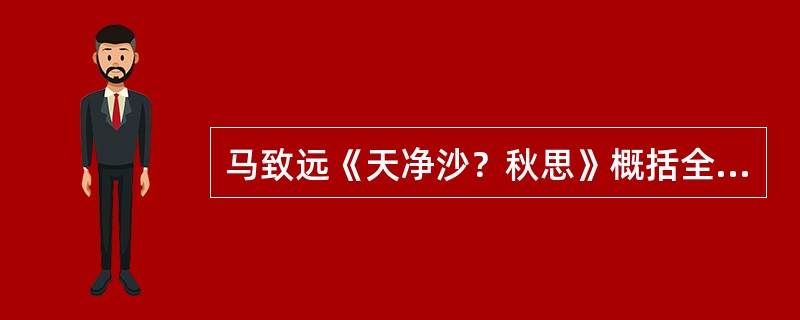 马致远《天净沙？秋思》概括全篇主旨的“曲眼”是（）。