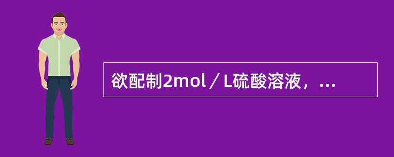 欲配制2mol／L硫酸溶液，取945ml水缓慢倒入55ml浓硫酸中，并不断搅拌。