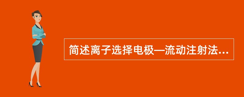 简述离子选择电极—流动注射法测定水中硝酸盐氮中，电极使用后的保养方法。