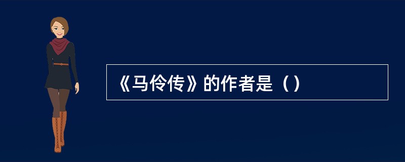 《马伶传》的作者是（）