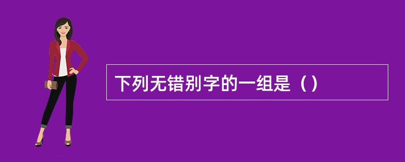 下列无错别字的一组是（）