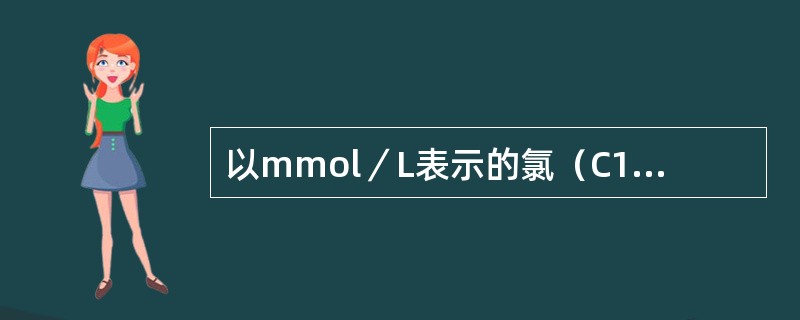 以mmol／L表示的氯（C12）浓度，乘以系数（）即可换算为mg／L。