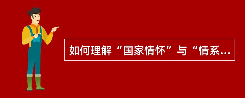 如何理解“国家情怀”与“情系故土”之间的关系？