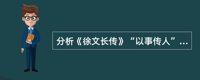 分析《徐文长传》“以事传人”与“以论传人”相结合写人方法。