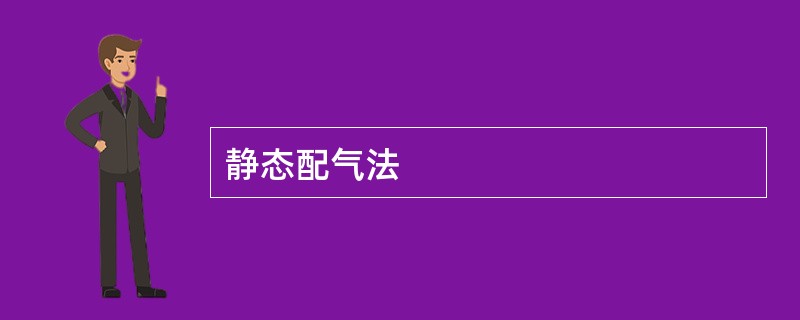 静态配气法