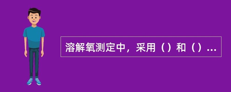 溶解氧测定中，采用（）和（）作为固氧剂。