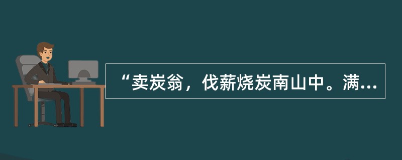 “卖炭翁，伐薪烧炭南山中。满面尘灰烟火色，两鬓苍苍十指黑”，这两句诗的作者是（）