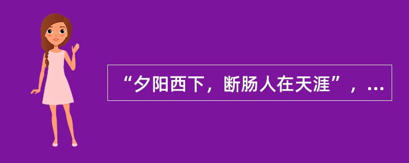 “夕阳西下，断肠人在天涯”，出自马致远的《天净沙秋思》。