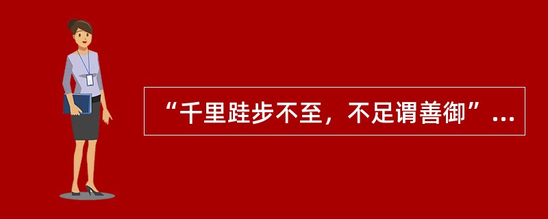 “千里跬步不至，不足谓善御”一句的正确解释是（）。