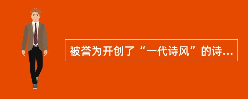 被誉为开创了“一代诗风”的诗集是郭沫若的（）。