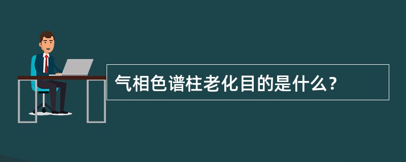 气相色谱柱老化目的是什么？