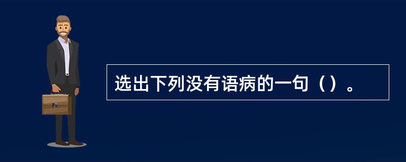 选出下列没有语病的一句（）。