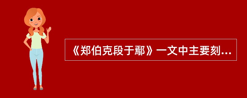 《郑伯克段于鄢》一文中主要刻画的人物是（）