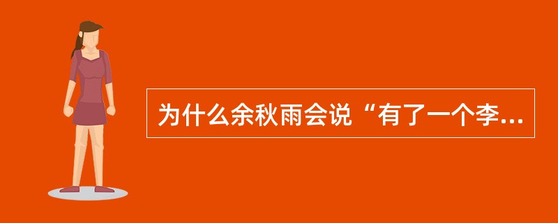 为什么余秋雨会说“有了一个李冰，神话走向实际，幽深的精神天国一下子贴近了大地，贴