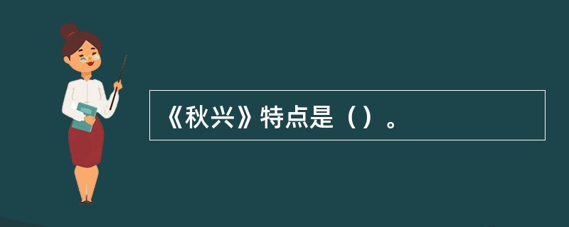 《秋兴》特点是（）。